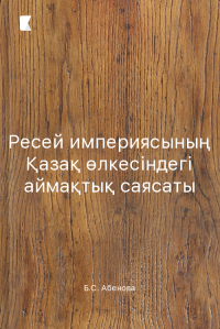 Ресей империясының Қазақ өлкесіндегі аймақтық саясаты
